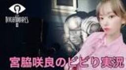 Miyawaki Sakura's Little Nightmare 2 Live #4 - YouTubeの動画