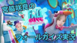 Miyawaki Sakura's Fall Guys - YouTubeの動画
