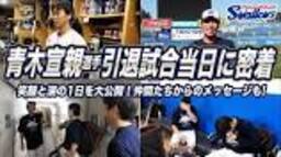 青木宣親選手 引退試合の様子に密着！笑顔と涙の1日を大公開！東京 ...の動画