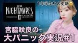 Sakura Miyawaki's Little Nightmares 2 Live #1 - YouTubeの動画