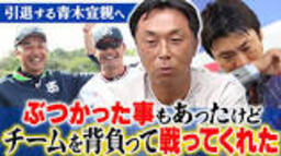 [Tears] The truth about that day: "To retiring player Norichika Aoki ...の動画