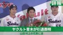 【詳報】ヤクルト青木が引退表明 山田、村上の花束に涙 - YouTubeの動画