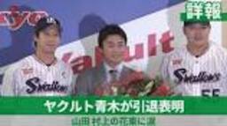 【詳報】ヤクルト青木が引退表明 山田、村上の花束に涙 - YouTubeの動画