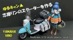 【アニメ・コミック】ゆるキャン  志摩リンのスクーターを作るの動画