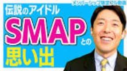 Talking about the legendary idol group SMAP - YouTubeの動画