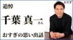【追悼】＃千葉真一 さん ＃おすぎ の思い出話 - YouTubeの動画