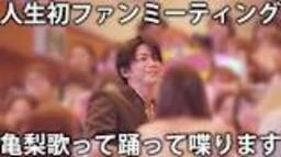 [First time] Kamenashi holds his first ever fan meeting. Singing, dancing ...の動画