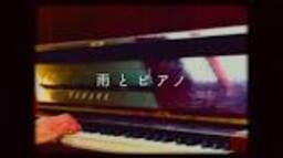 雨とピアノ - YouTubeの動画