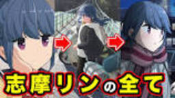 【ゆるキャン  】志摩リン（しまりん）を徹底解説！大人までの ...の動画