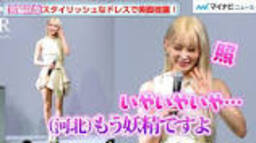 宮脇咲良、“妖精”と褒められ照れまくる！スタイリッシュなドレスで ...の動画