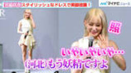 宮脇咲良、“妖精”と褒められ照れまくる！スタイリッシュなドレスで ...の動画