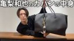 [Massive] The contents of Kazuya Kamenashi's bag. We'll ... - YouTubeの動画