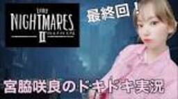 Miyawaki Sakura's Little Nightmares 2 Live #7 - YouTubeの動画