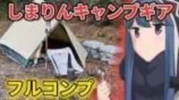 【ゆるキャン】‎志摩リンのキャンプギア全て集めてみた！【道具紹介】の動画