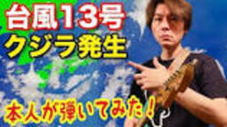 くじら13号 TAKUYA本人が弾いてみた！ - YouTubeの動画