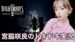 [Miyawaki Sakura's Little Nightmare 2 Live #6 - YouTubeの動画