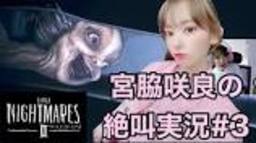 Miyawaki Sakura's Little Nightmares 2 Live #3 - YouTubeの動画