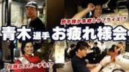 A party to thank Norichika Aoki was held! The fielders ... - YouTubeの動画