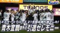青木宣親選手の引退セレモニーをノーカットでお届け！21 ... - YouTubeの動画