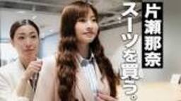 【人生初】片瀬那奈、オーダースーツを作る。会社員生活を ... - YouTubeの動画