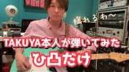 ひ凸だけ TAKUYA本人が弾いてみた！ - YouTubeの動画