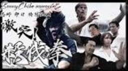 Sonny Chiba memorial恩師 千葉真一 命日 特別企画 short film 激突！殺伐 ...の動画