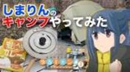 【ゆるキャン  】初めての志摩リンのキャンプを再現してみた!!!! - YouTubeの動画