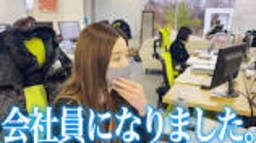 会社員になった片瀬を直撃してみた【密着】 - YouTubeの動画