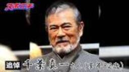 千葉真一さん急死、82歳…新型コロナによる肺炎のため【スライドショー】の動画