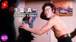 千葉 真一 (Sonny Chiba) 「激突! 殺人拳」 #shorts - YouTubeの動画