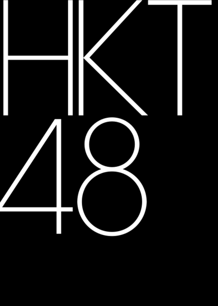 HKT48の画像