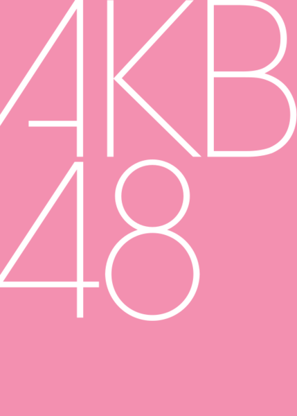 AKB48の画像