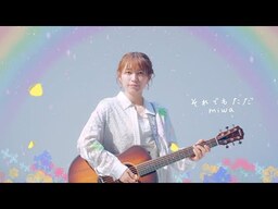 miwa『それでもただ』Music Videoの動画
