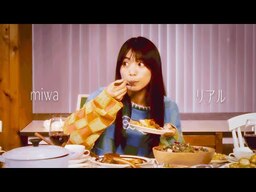 miwa『リアル』【晩餐】の動画