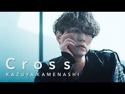亀梨和也 - Cross [Official Music Video (YouTube Ver.)]の動画